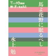馬よ花野に眠るべし(P＋D BOOKS) [単行本]