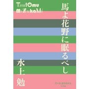 馬よ花野に眠るべし(P+D BOOKS) [単行本]