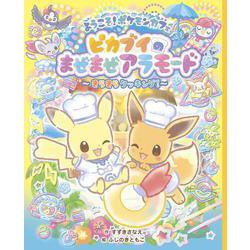 ようこそ！ポケモンカフェ ピカブイのまぜまぜアラモード～きらきらクッキング！～ [絵本]