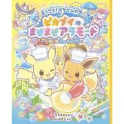 ようこそ！ポケモンカフェ ピカブイのまぜまぜアラモード～きらきらクッキング！～ [絵本]