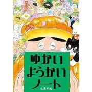 ゆかいようかいノート [絵本]