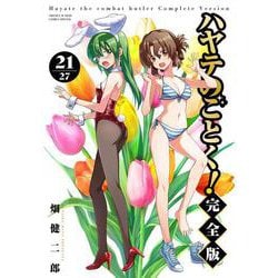 ハヤテのごとく！ 完全版<２１>(少年サンデーコミックス) [コミック]