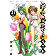 ハヤテのごとく！ 完全版<２１>(少年サンデーコミックス) [コミック]