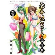ハヤテのごとく！ 完全版<２１>(少年サンデーコミックス) [コミック]