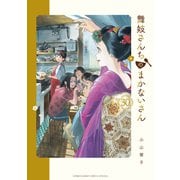 舞妓さんちのまかないさん<３０>(少年サンデーコミックス) [コミック]