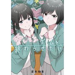愛してるゲームを終わらせたい<７>(サンデーうぇぶりコミックス) [コミック]