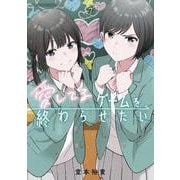 愛してるゲームを終わらせたい<７>(サンデーうぇぶりコミックス) [コミック]