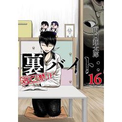 裏バイト:逃亡禁止<１６>(裏少年サンデーコミックス) [コミック]