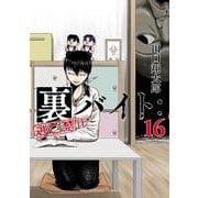 裏バイト:逃亡禁止<１６>(裏少年サンデーコミックス) [コミック]