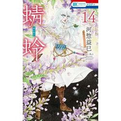 蜻蛉 14(花とゆめコミックス) [コミック]