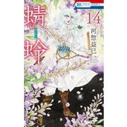 蜻蛉 14(花とゆめコミックス) [コミック]