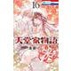 天堂家物語 16(花とゆめコミックス) [コミック]