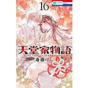 天堂家物語 16(花とゆめコミックス) [コミック]