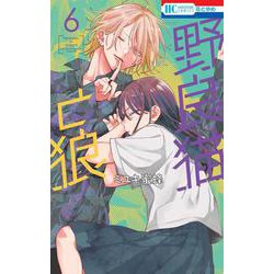 野良猫と狼 6(花とゆめコミックス) [コミック]