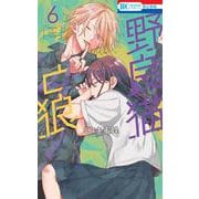 野良猫と狼 6(花とゆめコミックス) [コミック]