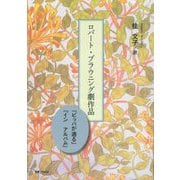 ロバート・ブラウニング劇作品―『ピッパが通る』『インアルバム』 [単行本]