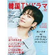 もっと知りたい！韓国TVドラマvol.127 [ムックその他]