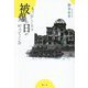 もう少ししたら被爆の日がやってくる [単行本]