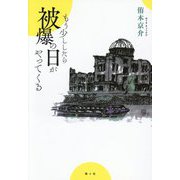 もう少ししたら被爆の日がやってくる [単行本]