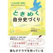 ときめく自分史づくり　「人生の残り時間」が気になりはじめたら [単行本]