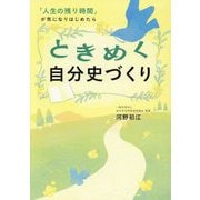 ときめく自分史づくり―「人生の残り時間」が気になりはじめたら [単行本]