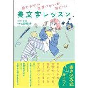 感じがいい言葉づかいが身につく　美文字レッスン [単行本]