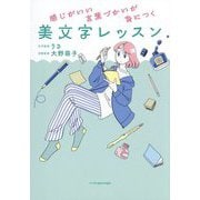 感じがいい言葉づかいが身につく美文字レッスン [単行本]