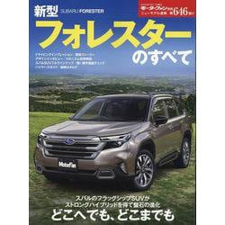 新型フォレスターのすべて（モーターファン別冊） [ムックその他]