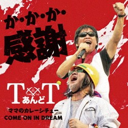 TあんどT／か・か・か・感謝/ママのカレーシチュー/COME ON IN DREAM