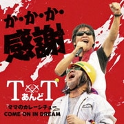 か・か・か・感謝/ママのカレーシチュー/COME ON IN DREAM