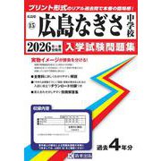 広島なぎさ中学校 2026年春受験用（広島県国立・公立・私立中学校入学試験問題集 15） [全集叢書]