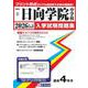 日向学院中学校 2026年春受験用（宮崎県公立・私立中学校入学試験問題集 3） [全集叢書]