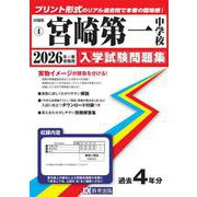 宮崎第一中学校 2026年春受験用（宮崎県公立・私立中学校入学試験問題集 4） [全集叢書]