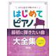 大きな音符で弾きやすい はじめてピアノ 最初に弾きたい曲大全 [単行本]