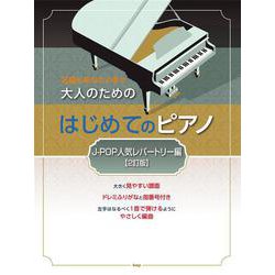 名曲をあなたの手で大人のための はじめてのピアノ （J-POP人気レパートリー編） [単行本]