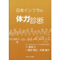 日本インフラの体力診断 [単行本]