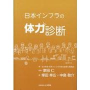 日本インフラの体力診断 [単行本]