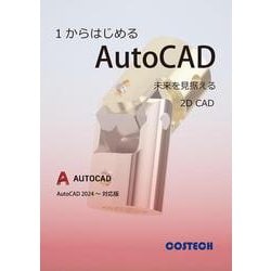 1からはじめるAutoCAD（AutoCAD2024～対応版 [単行本]