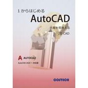 1からはじめるAutoCAD（AutoCAD2024～対応版 [単行本]