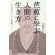 芭蕉に学ぶ人間の生き方―ライフストーリーを紡ぐ [単行本]