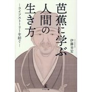 芭蕉に学ぶ人間の生き方―ライフストーリーを紡ぐ [単行本]