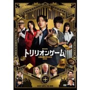 劇場版『トリリオンゲーム』