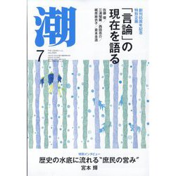 潮 2025年 07月号 [雑誌]