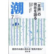 潮 2025年 07月号 [雑誌]