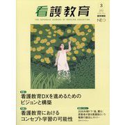 看護教育 2025年 06月号 [雑誌]