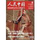 人民中国 2025年 06月号 [雑誌]