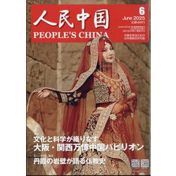 人民中国 2025年 06月号 [雑誌]