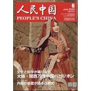 人民中国 2025年 06月号 [雑誌]