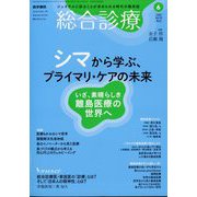 総合診療 2025年 06月号 [雑誌]