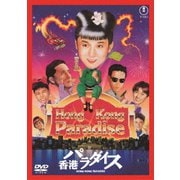香港パラダイス